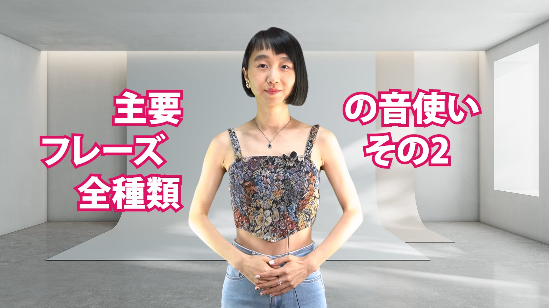 A-078 主要フレーズ全種類の音使い　その2