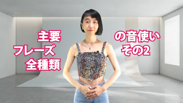 A-078 主要フレーズ全種類の音使い　その2