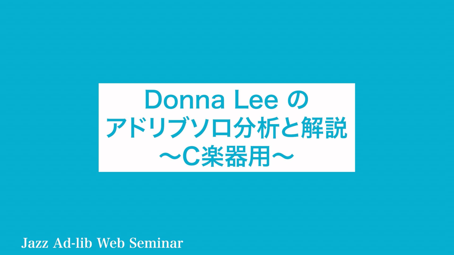 B-018 Donna Lee のアドリブソロ分析と解説　〜C楽器用〜