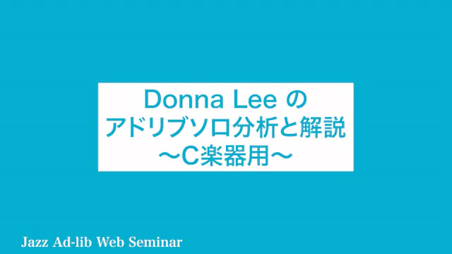 B-018 Donna Lee のアドリブソロ分析と解説　〜C楽器用〜