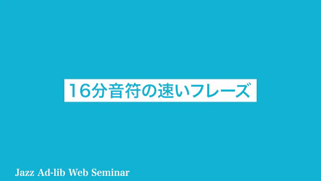 B-014 16分音符の速いフレーズ