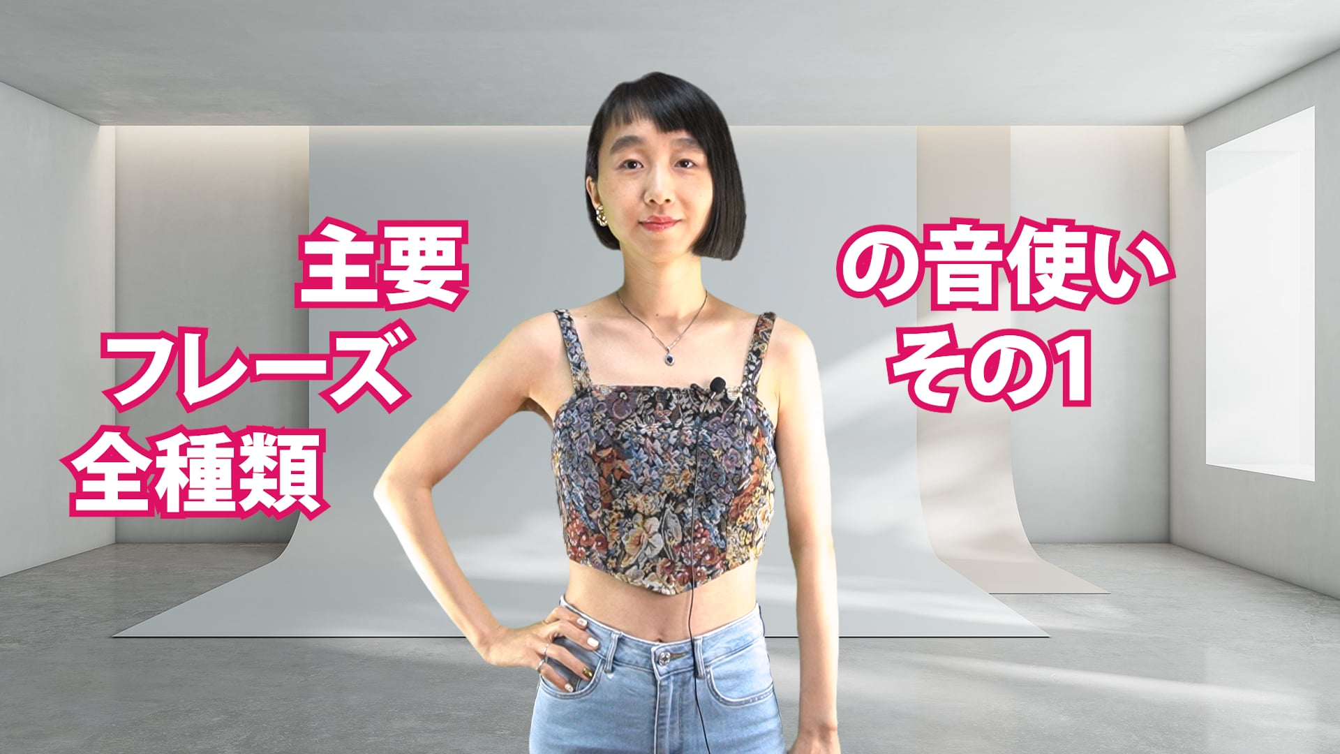 A-077 主要フレーズ全種類の音使い　その1