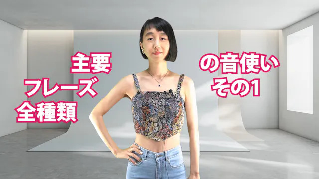 A-077 主要フレーズ全種類の音使い　その1