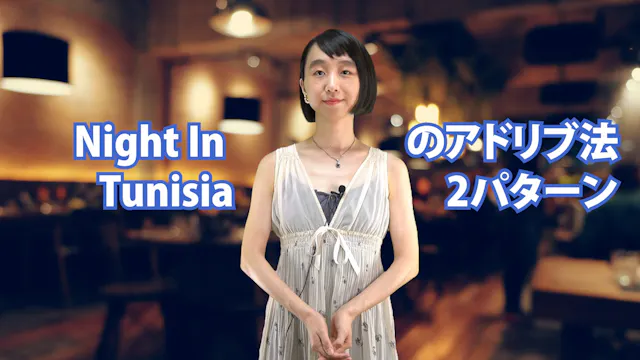 B-065 Night In Tunisia のアドリブ法　2パターン