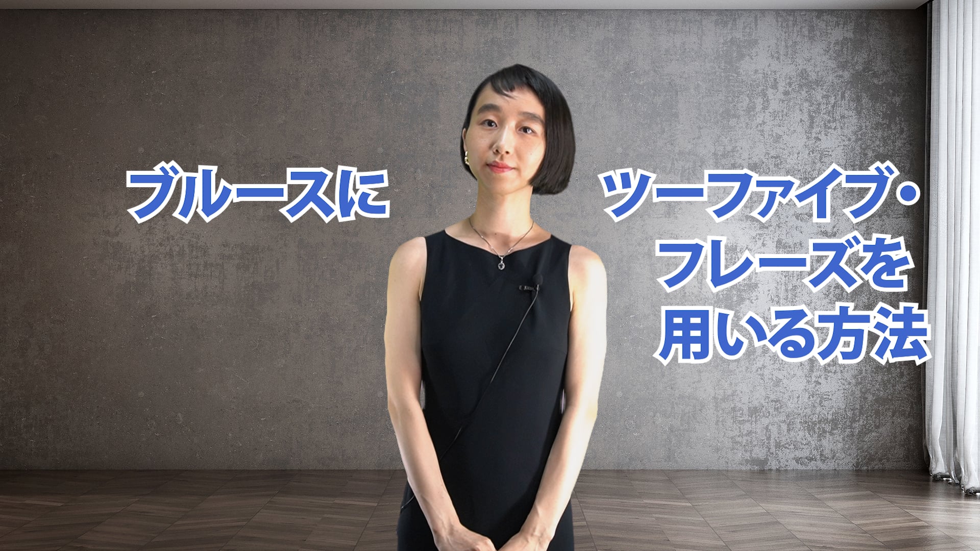 B-059 ブルースにツーファイブ・フレーズを用いる方法
