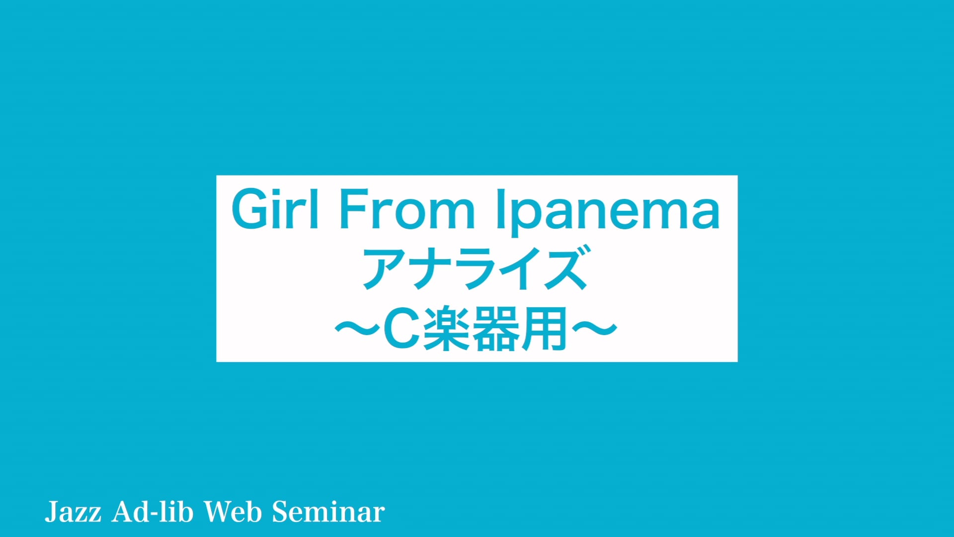 D-001 Girl From Ipanema アナライズ 〜C楽器用〜