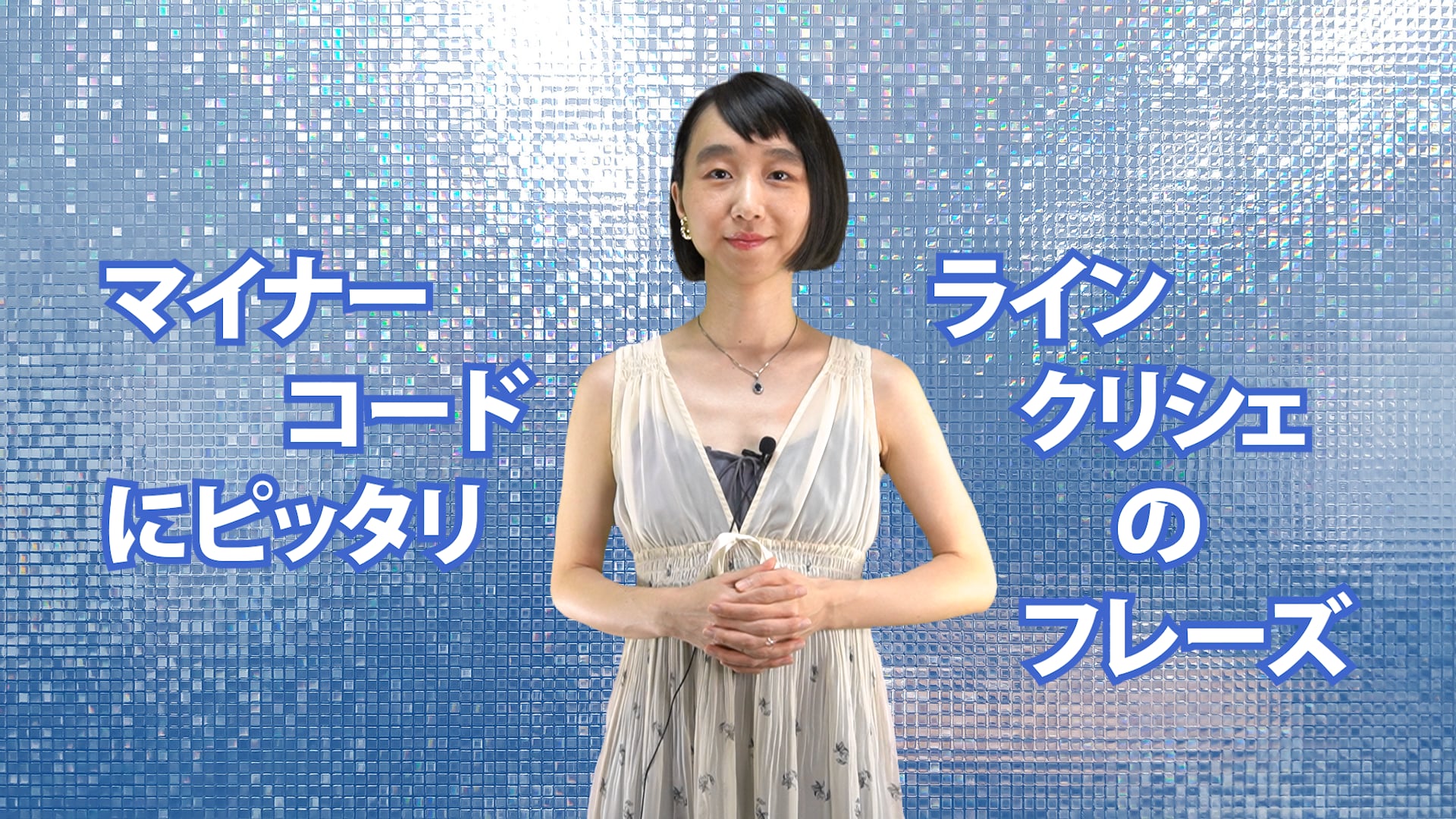B-072 マイナー・コードにピッタリ　ライン・クリシェのフレーズ