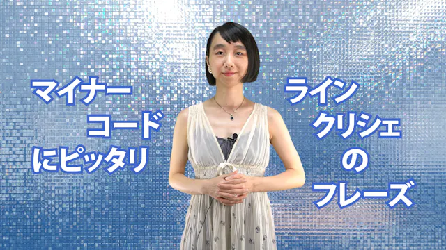 B-072 マイナー・コードにピッタリ　ライン・クリシェのフレーズ