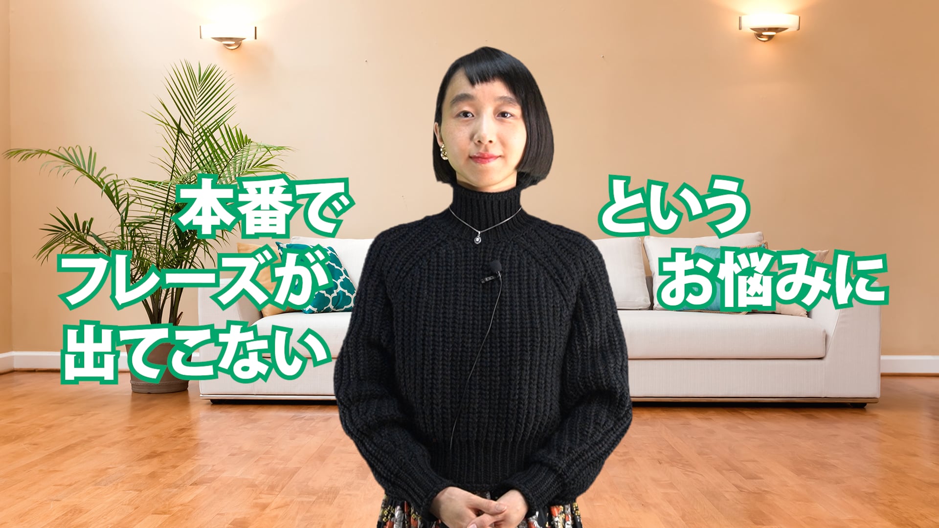 C-064 本番でフレーズが出てこないというお悩みに