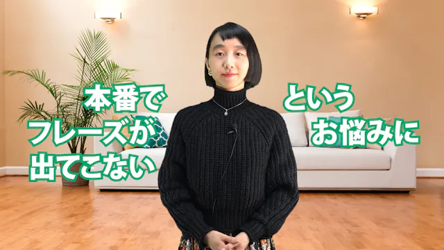 C-064 本番でフレーズが出てこないというお悩みに