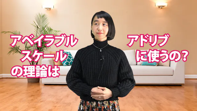A-070 アベイラブル・スケールの理論はアドリブに使うの？