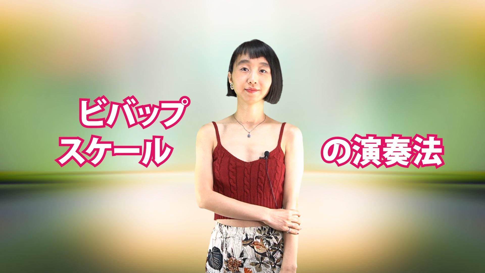 A-011 ビバップ・スケールの演奏法
