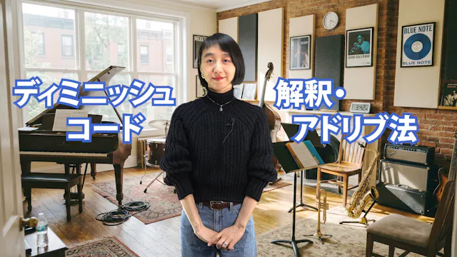 B-081 ディミニッシュ・コード　解釈・アドリブ法