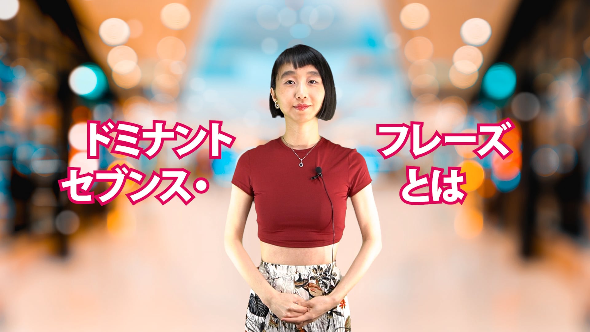 A-033 ドミナントセブンス・フレーズとは