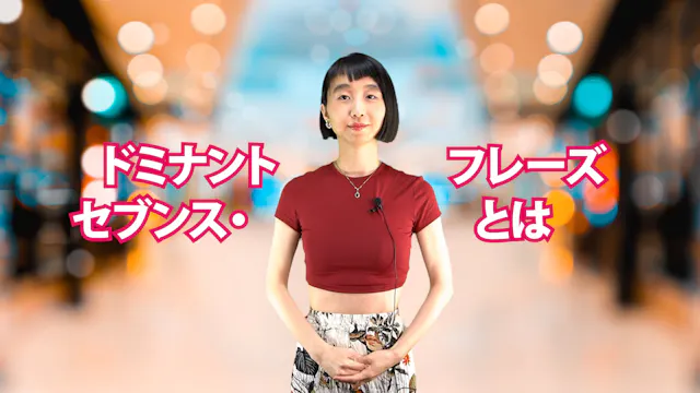 A-033 ドミナントセブンス・フレーズとは