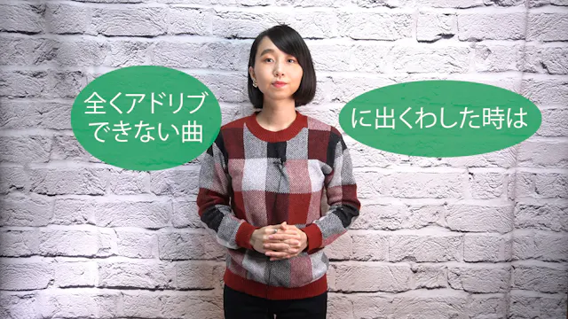 C-042 全くアドリブできない曲に出くわした時は