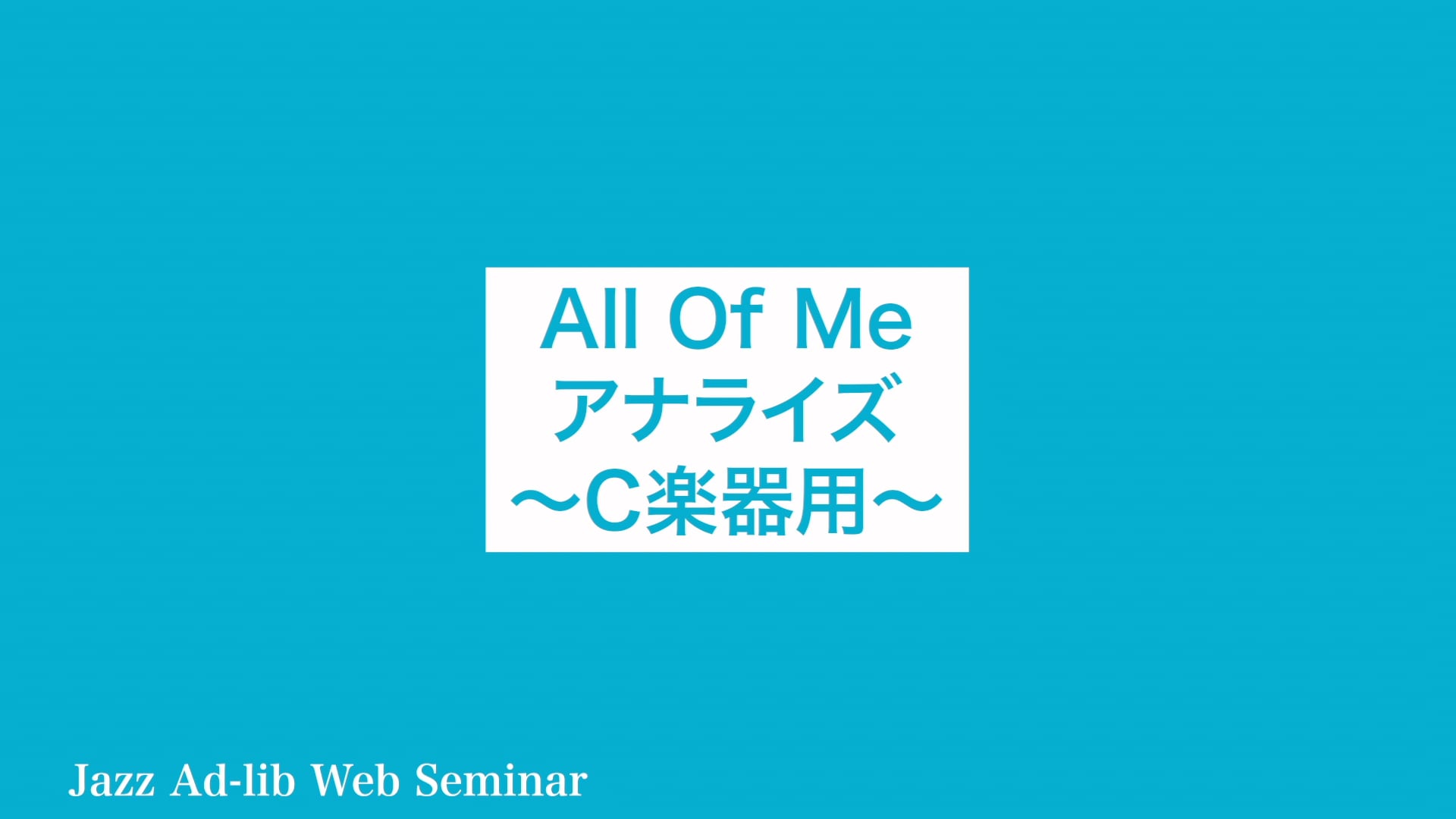 D-003 All Of Me アナライズ 〜C楽器用〜