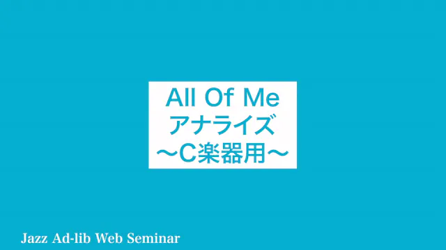 D-003 All Of Me アナライズ 〜C楽器用〜