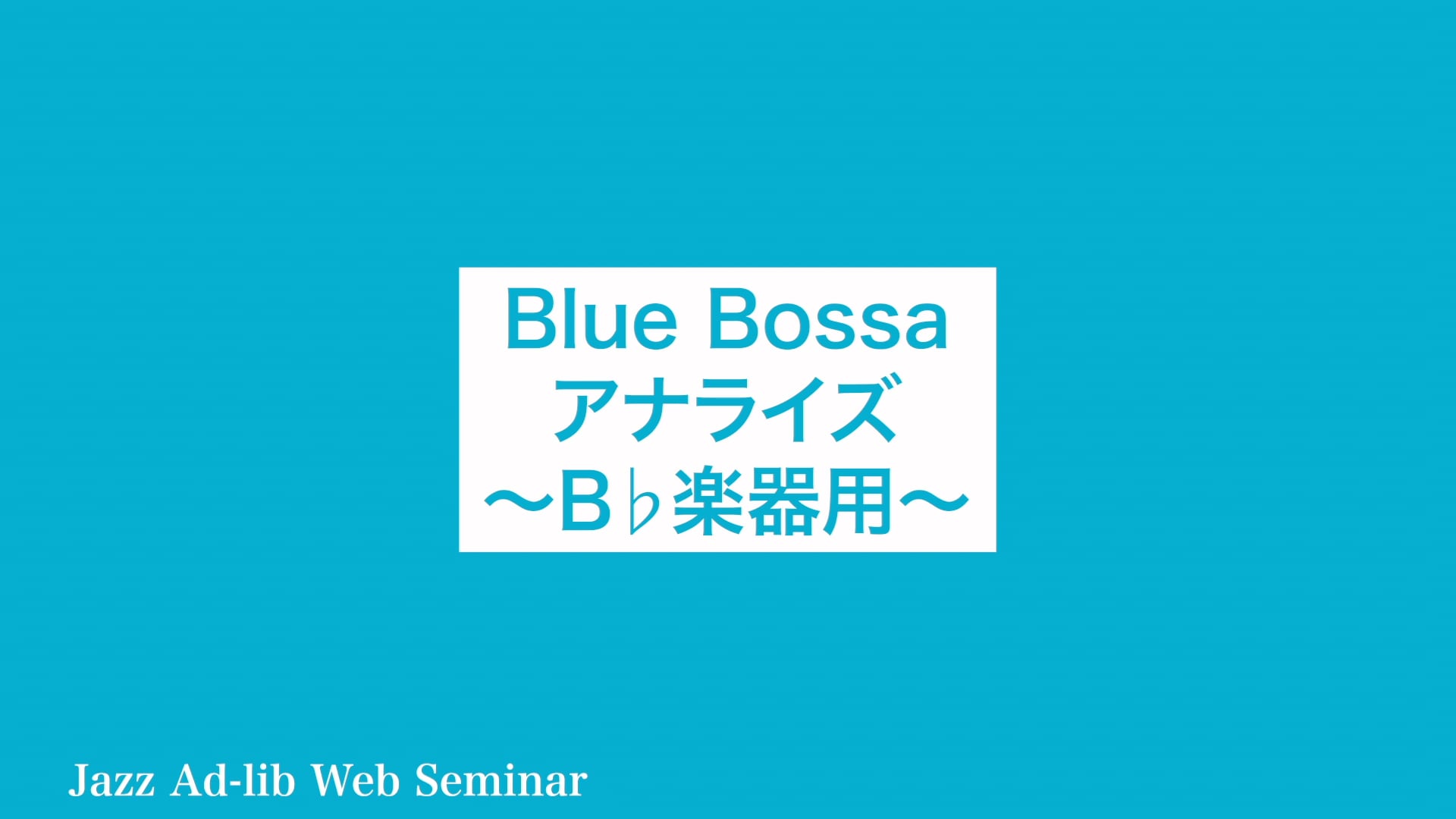 D-002 Blue Bossa アナライズ 〜B♭楽器用〜