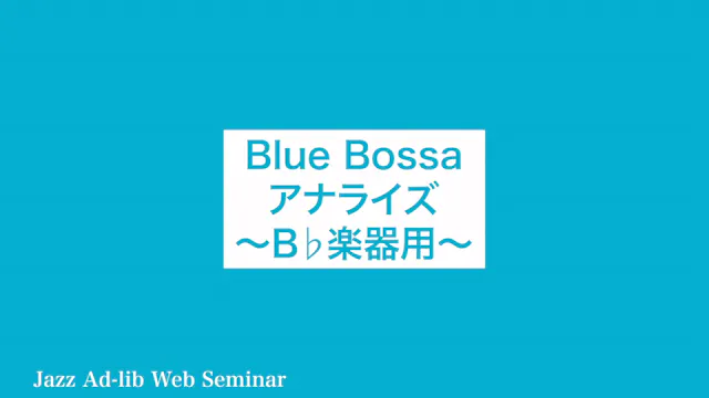 D-002 Blue Bossa アナライズ 〜B♭楽器用〜
