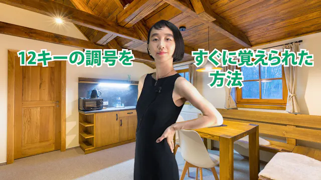 C-060 12キーの調号をすぐに覚えられた方法