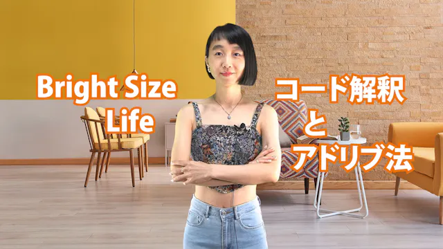 D-009 Bright Size Life　コード解釈とアドリブ法