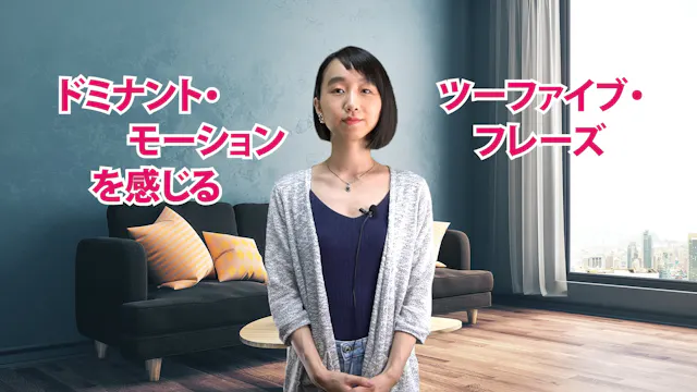 A-059 ドミナント・モーションを感じるツーファイブ・フレーズ