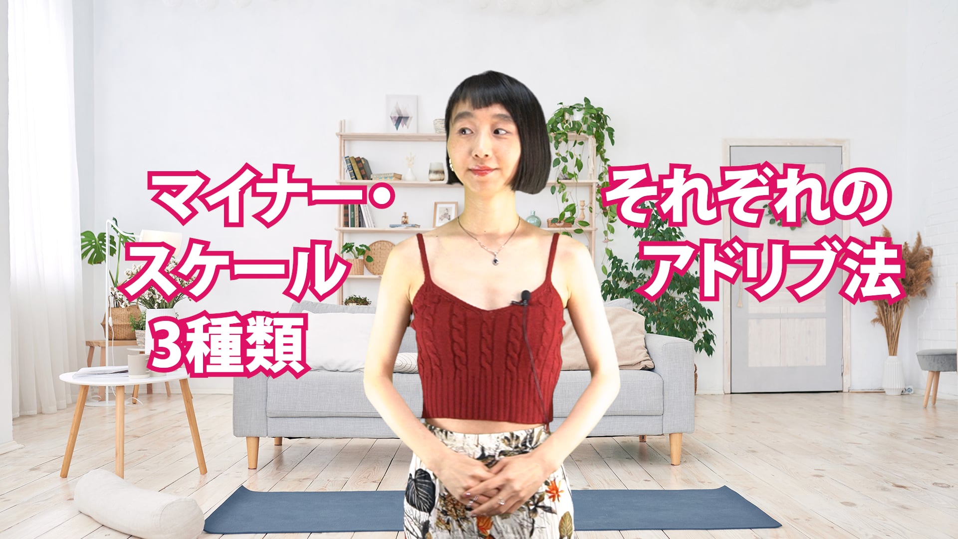 A-012 マイナー・スケール3種類　それぞれのアドリブ法