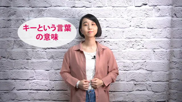 A-001 キーという言葉の意味