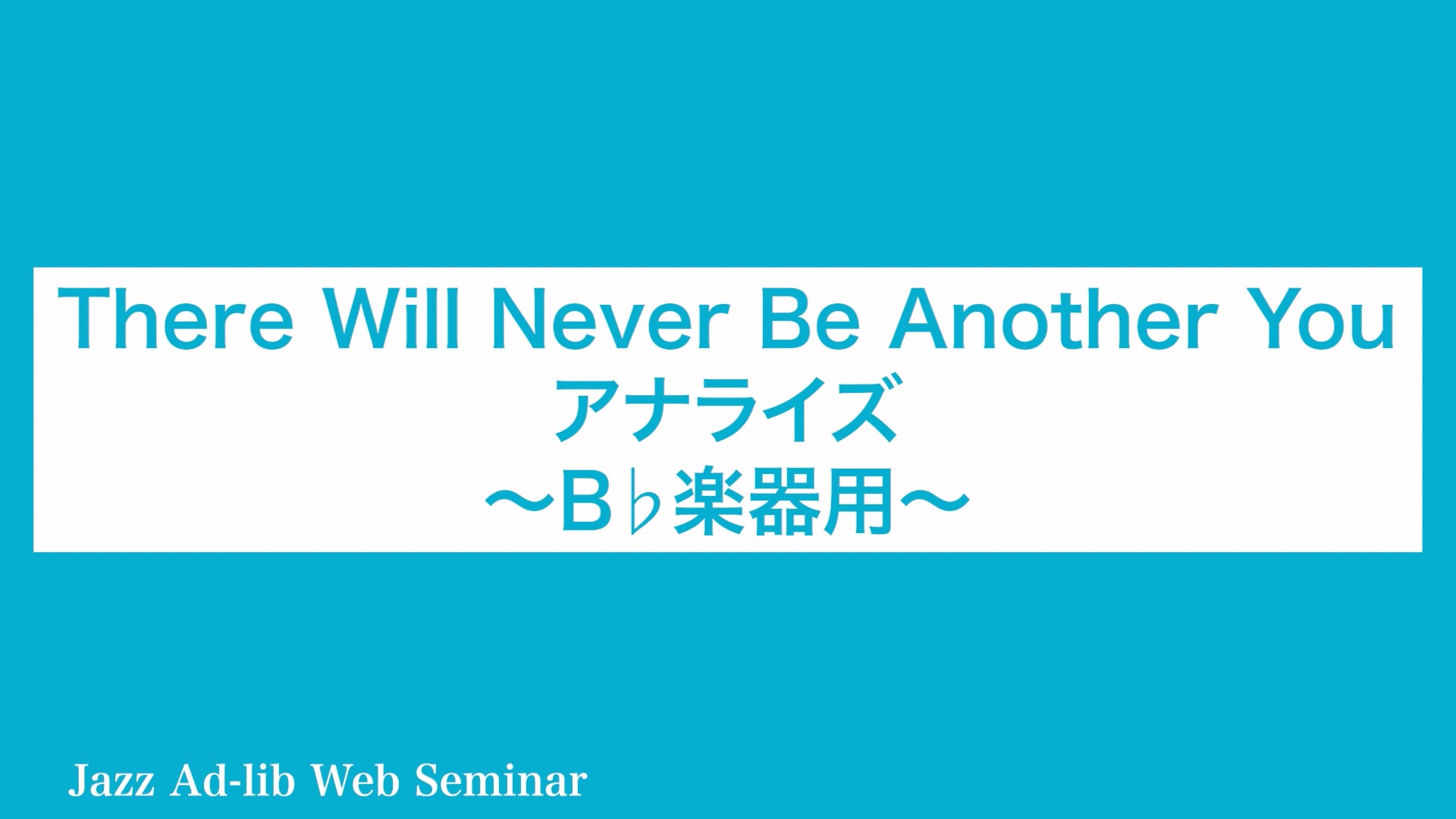 D-006 There Will Never Be Another You アナライズ 〜B♭楽器用〜
