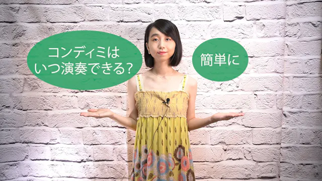B-051 コンディミはいつ演奏できる？　簡単に