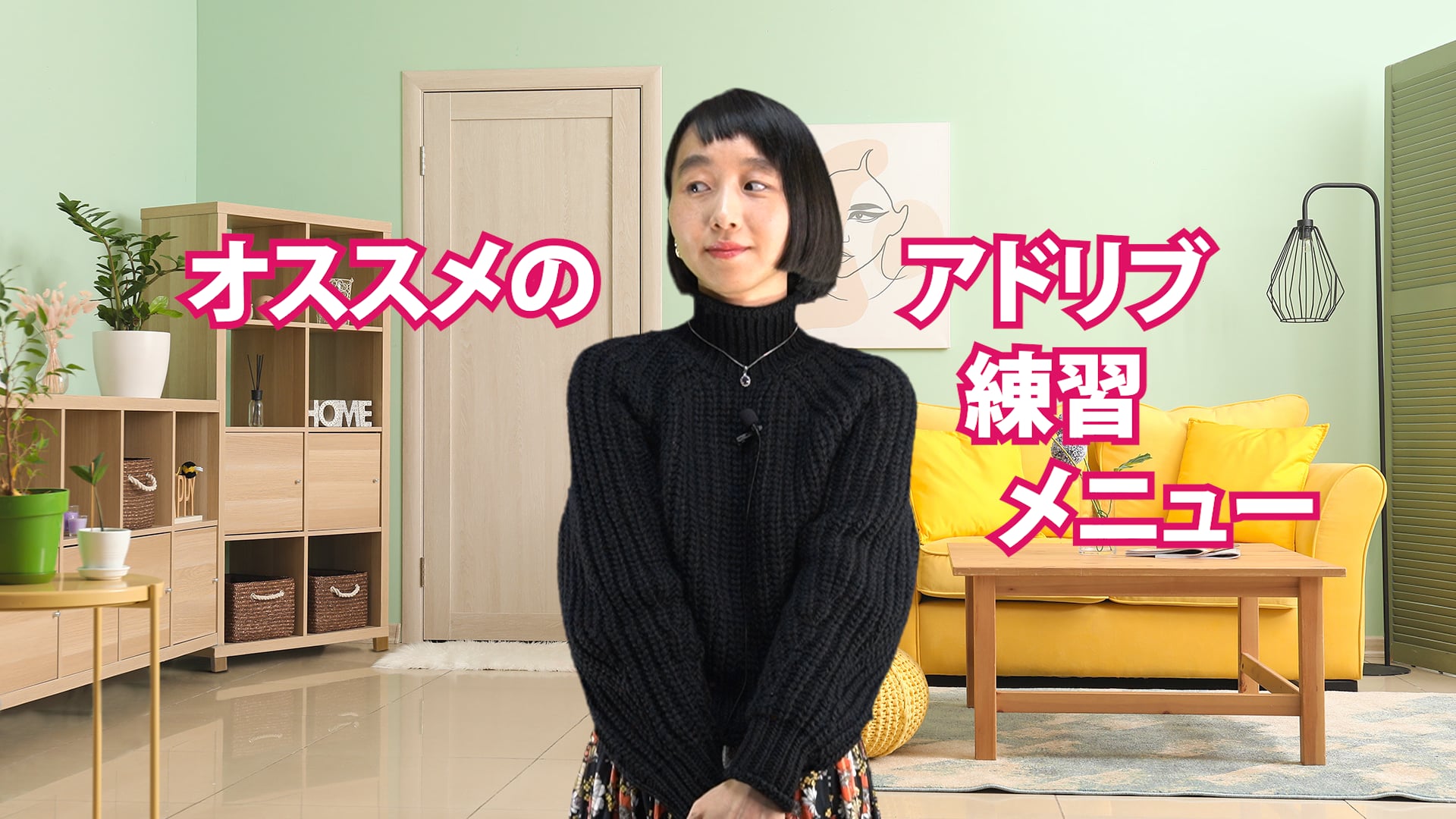 A-069 オススメのアドリブ練習メニュー