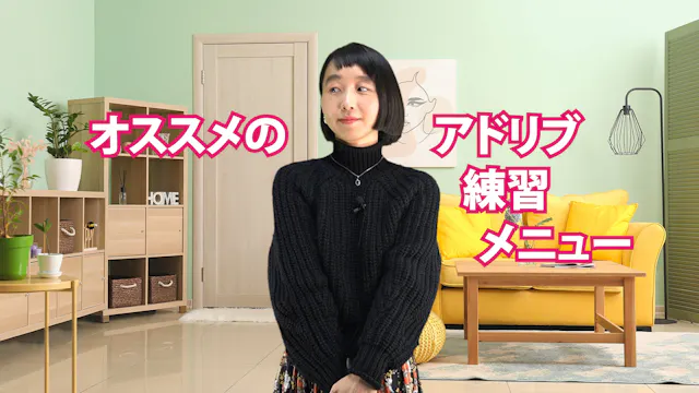 A-069 オススメのアドリブ練習メニュー
