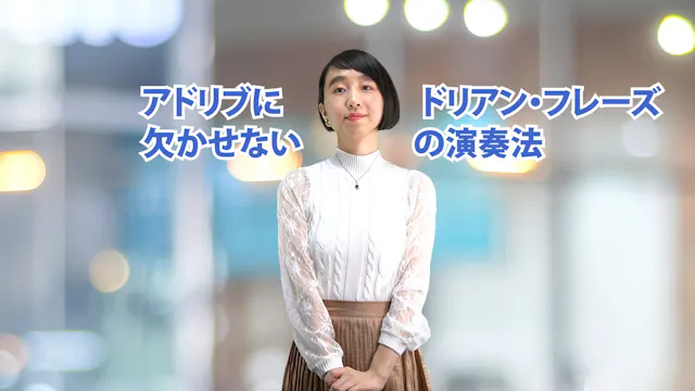 B-053 アドリブに欠かせないドリアン・フレーズの演奏法