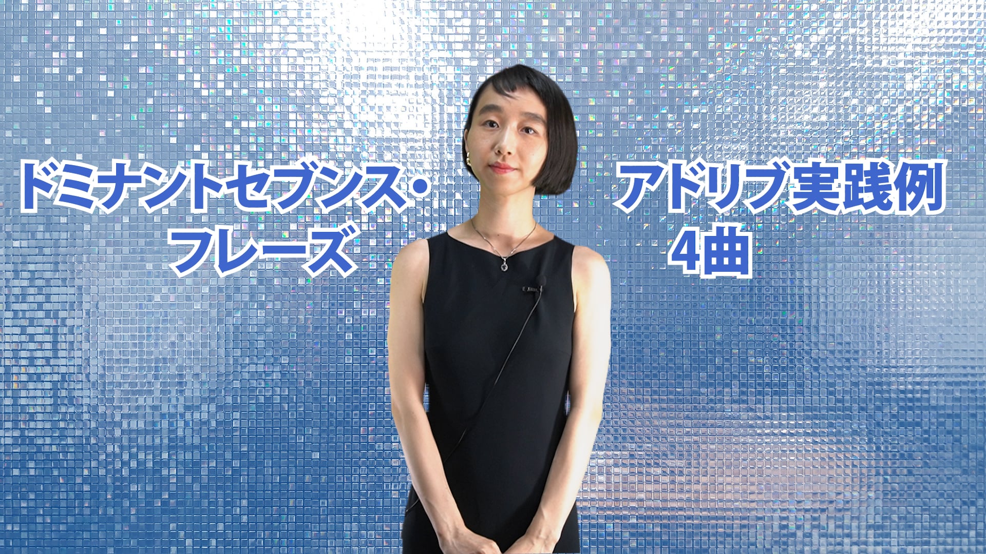B-057 ドミナントセブンス・フレーズ　アドリブ実践例4曲