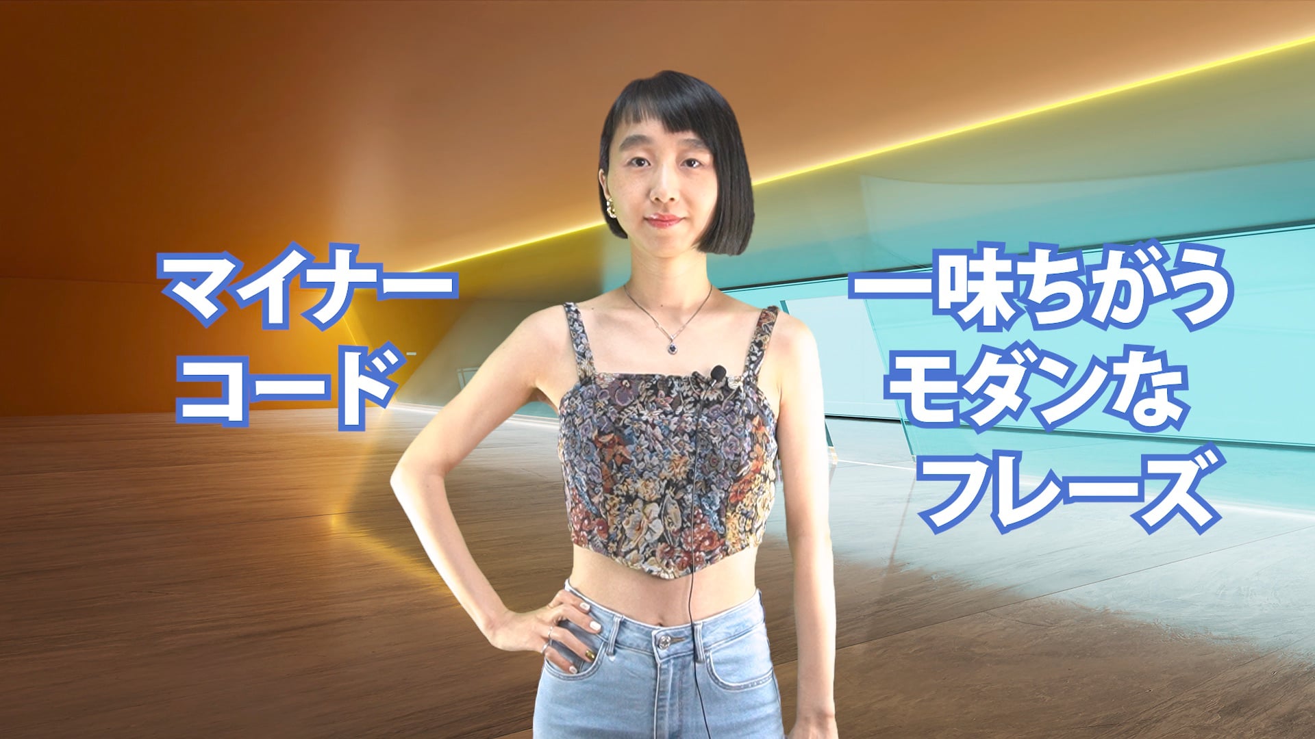 B-080 マイナー・コード　一味ちがうモダンなフレーズ