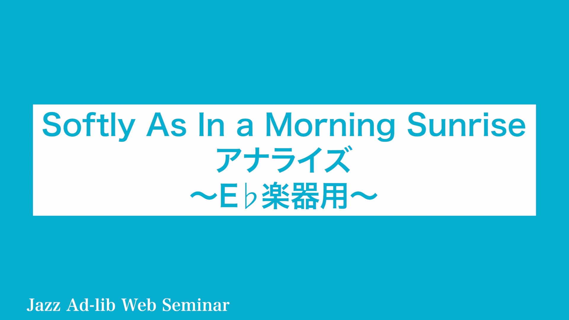 D-005 Softly As In a Morning Sunrise アナライズ 〜E♭楽器用〜