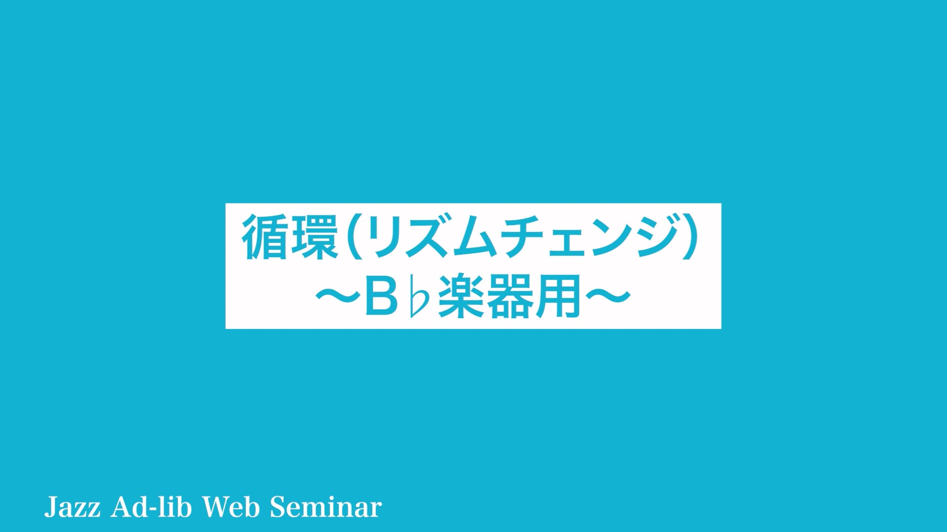 D-007 循環（リズムチェンジ） 〜B♭楽器用〜