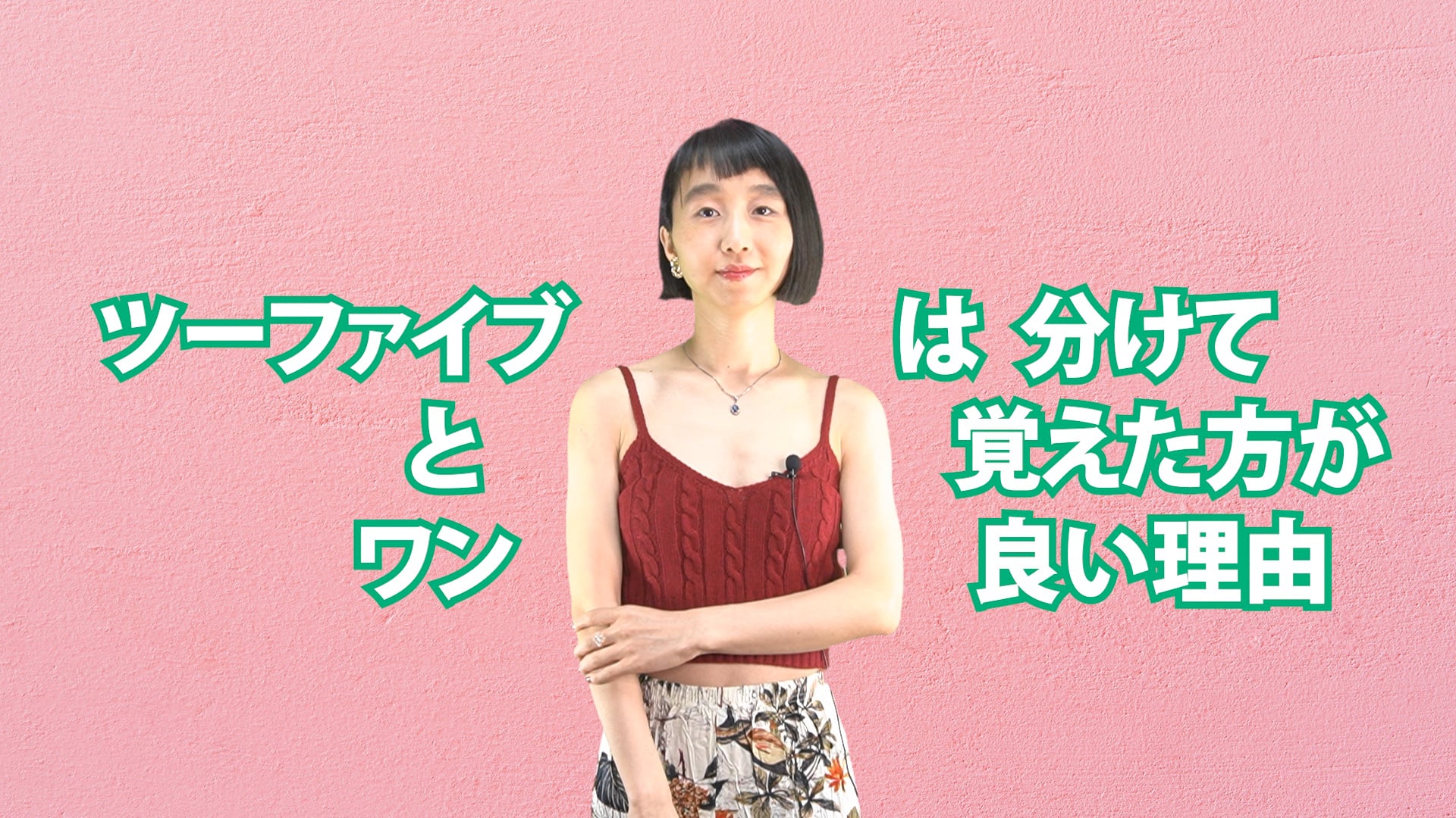 C-078 ツーファイブとワンは分けて覚えた方が良い理由