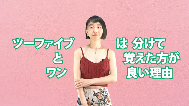 C-078 ツーファイブとワンは分けて覚えた方が良い理由