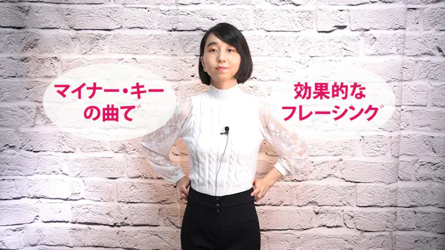 B-043 マイナー・キーの曲で効果的なフレージング