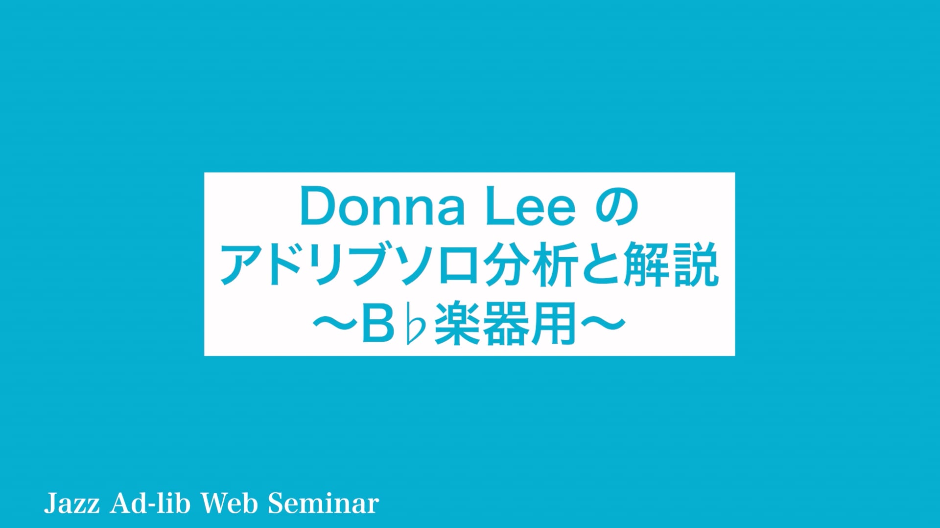 B-018 Donna Lee のアドリブソロ分析と解説　〜B♭楽器用〜