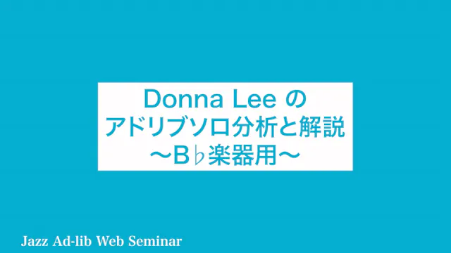 B-018 Donna Lee のアドリブソロ分析と解説　〜B♭楽器用〜