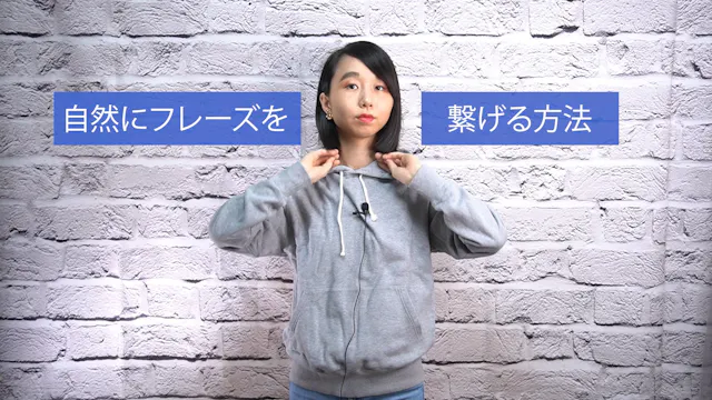 B-040 自然にフレーズを繋げる方法