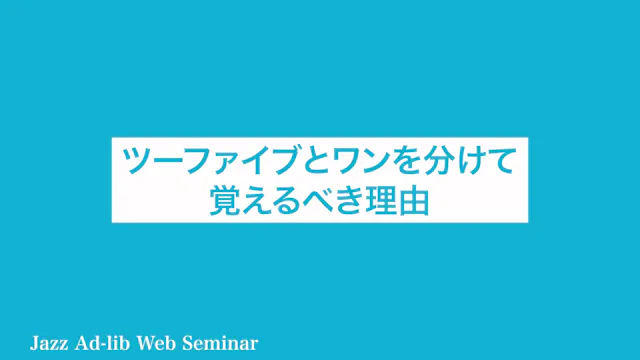 C-012 ツーファイブとワンを分けて覚えるべき理由