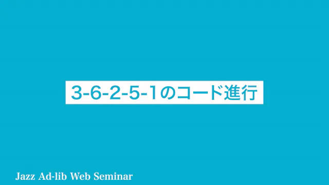 B-019 3-6-2-5-1のコード進行