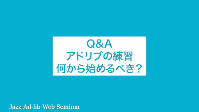 C-025 Q&A　アドリブの練習 何から始めるべき？