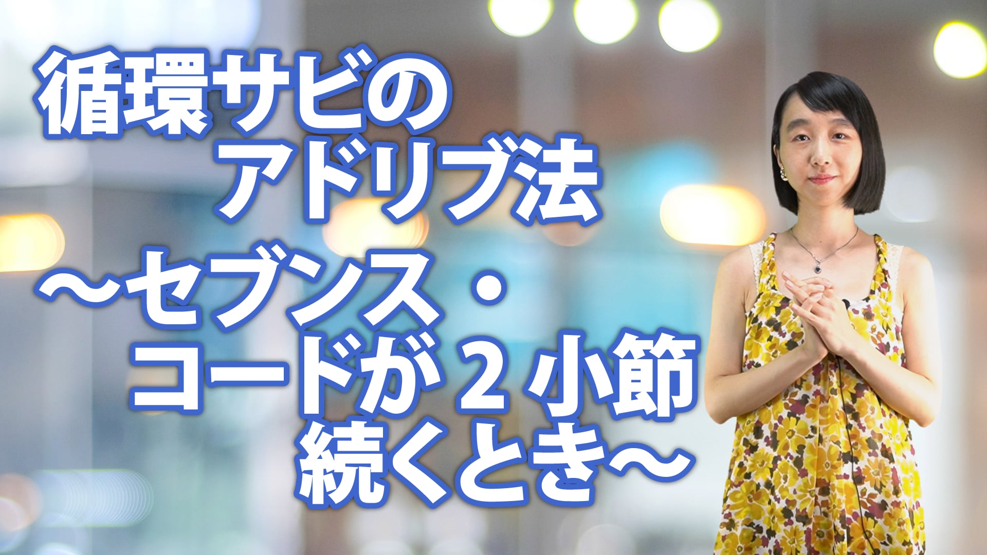B-062 循環サビのアドリブ法　〜セブンス・コードが2小節続くとき〜