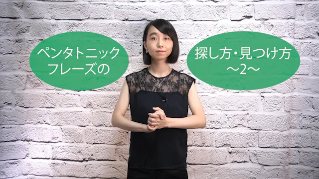 C-048 ペンタトニック・フレーズの探し方・見つけ方　〜2〜