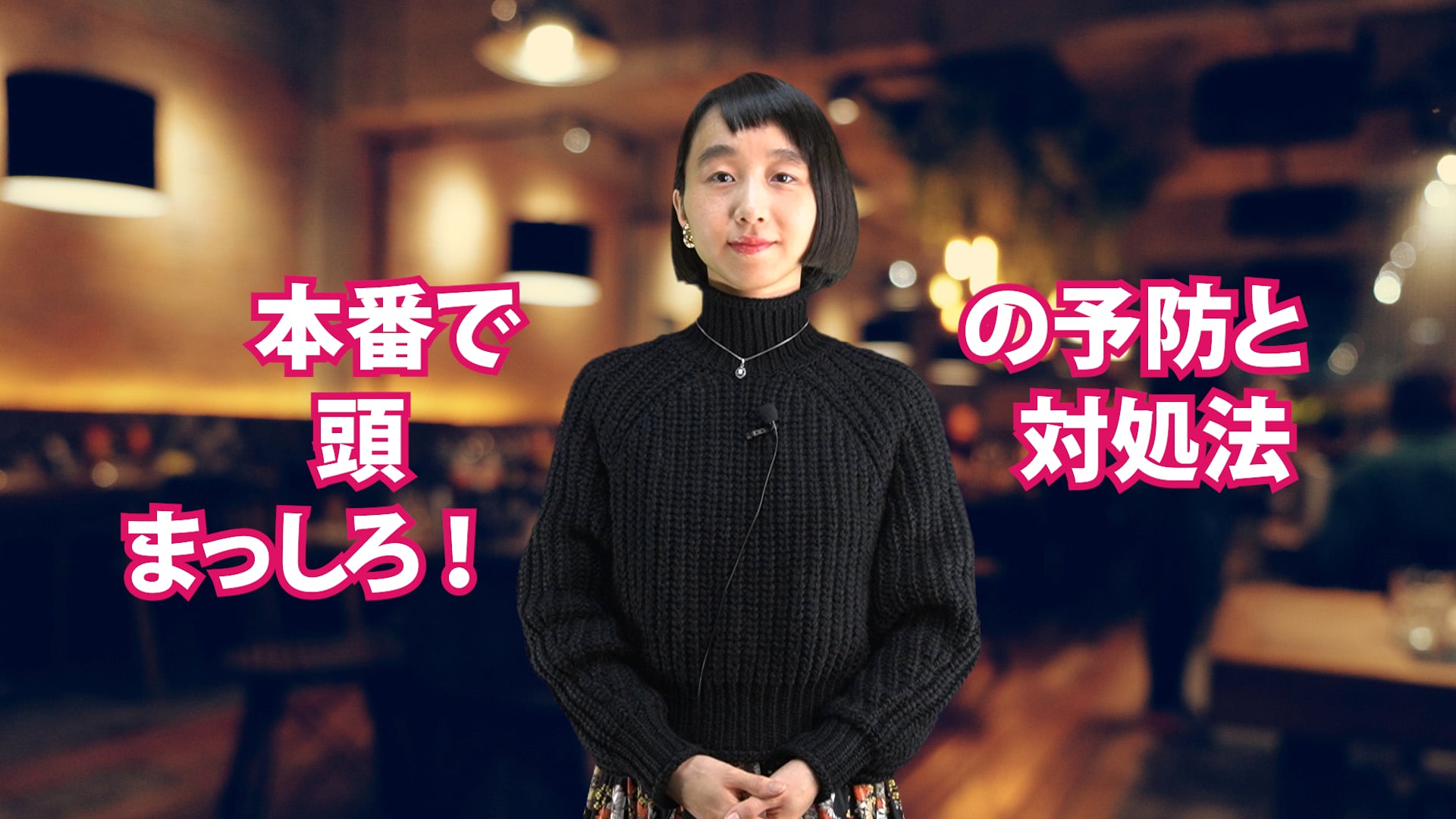A-072 本番で頭まっしろ！の予防と対処法